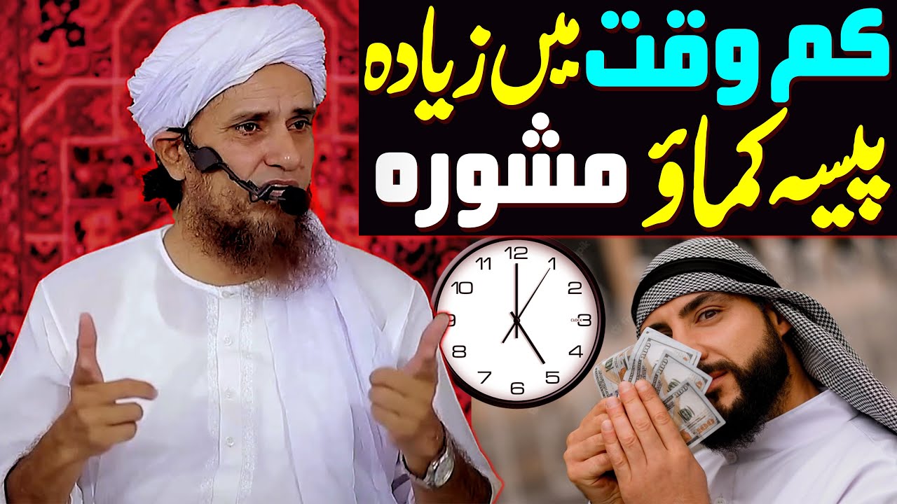 Kam Waqt Mein Ziyada Paisa Kamao | Mufti Tariq Masood Special | Waqt Bachao Paisa Bachao